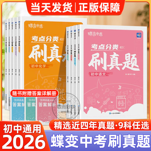 蝶变中考近三年真题精编2026新版