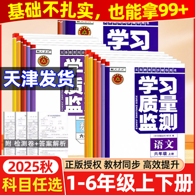 小学学习质量监测语数英天津专用