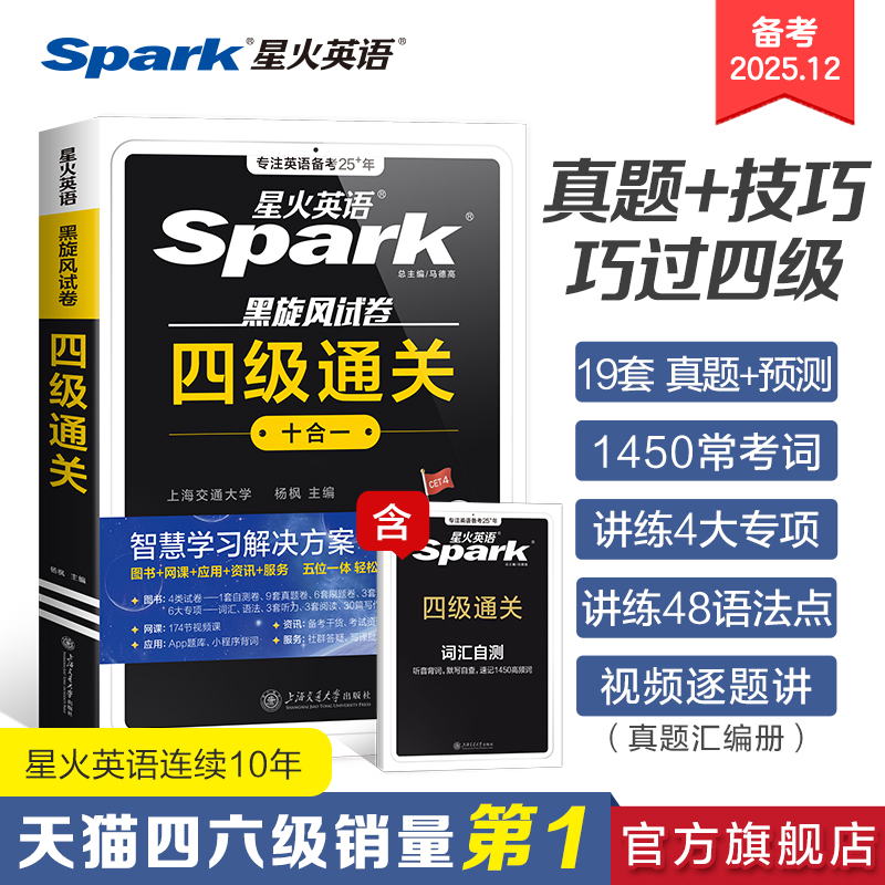 星火英语四级英语考试真题备考2025年12月四级真题试卷通关学习资料大学英语cet4四六级词汇单词书阅读听力作文翻译专项训练模拟题
