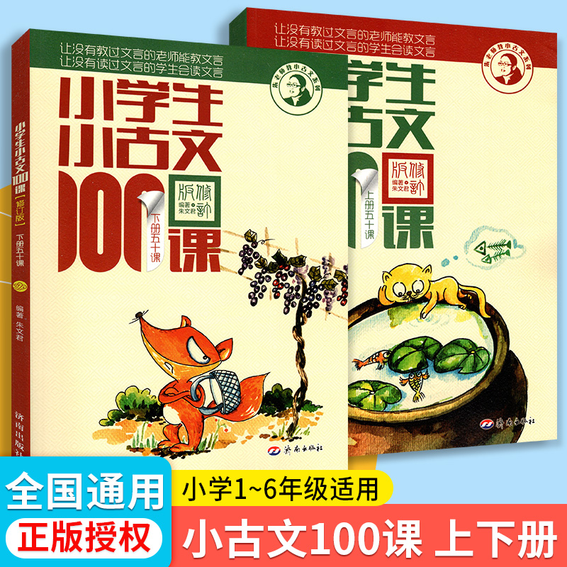 小学生小古文100课上册下册
