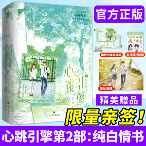 抢！限量亲签】心跳引擎第2部