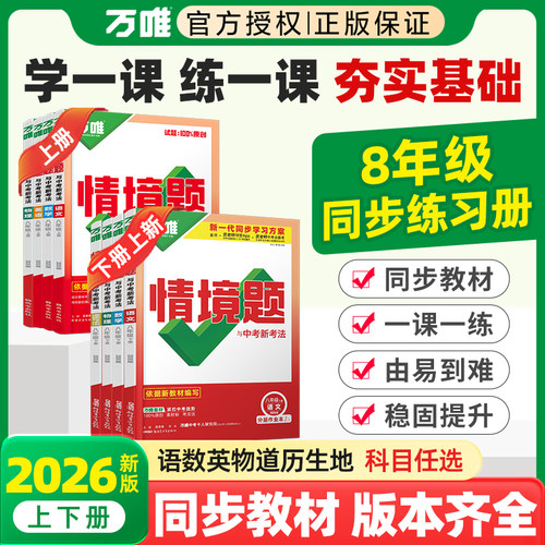 万唯情境题八年级下册同步练习册