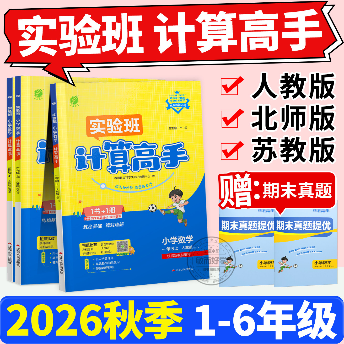 实验班计算高手人教版北师大版二三年级四年级上册五六一年级数学练习题下册苏教版小学生123456年级思维提优训练同步春雨教育作业