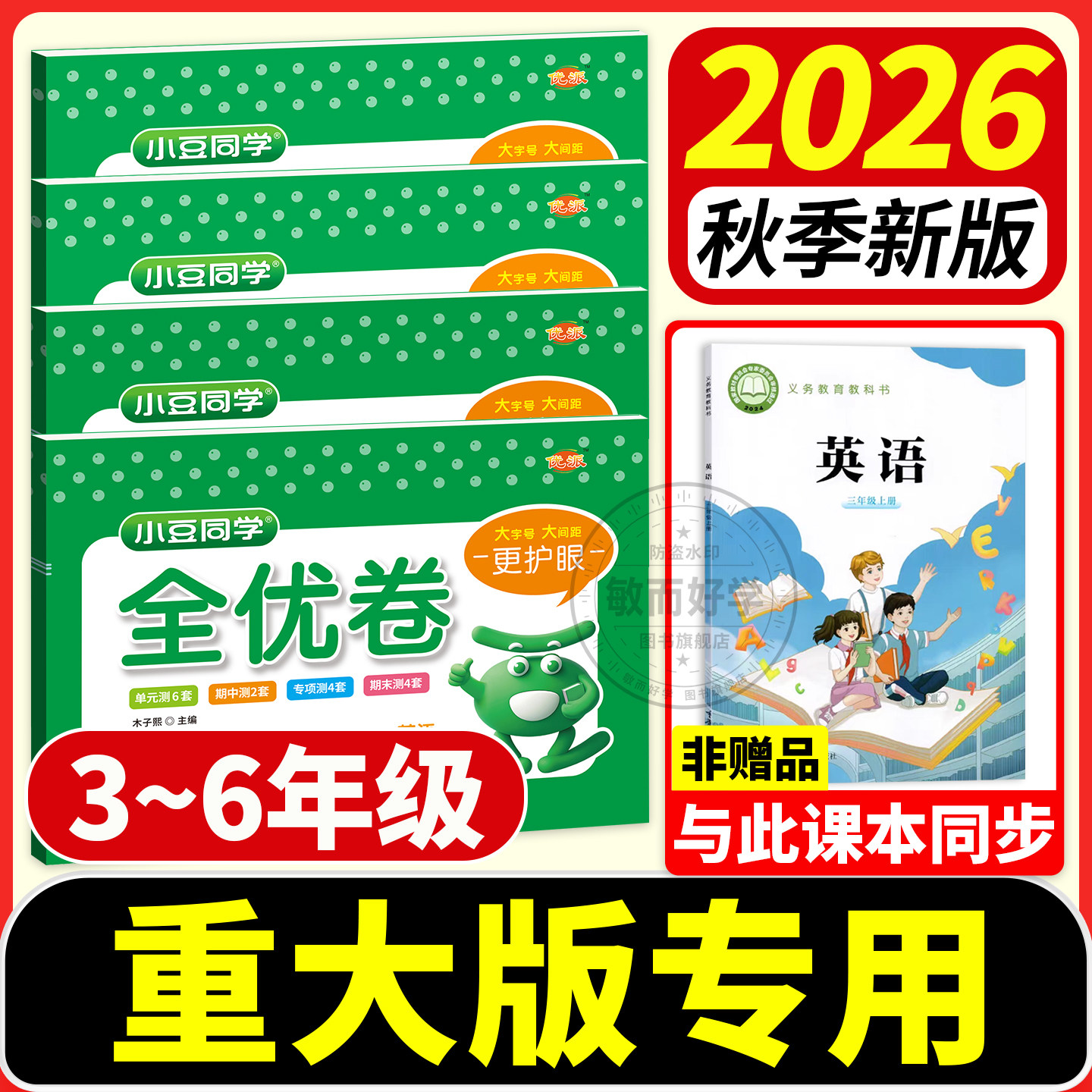 2026小豆同学全优卷重大版小学英语试卷三四五六年级下册同步单元期中期末测试卷重庆大学出版社教材同步练习题册一课一练同步教材