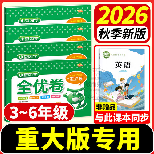 重庆发货！2026秋重大版英语试卷