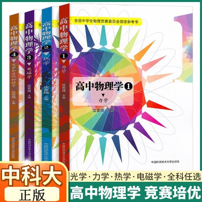 高中物理学 中科大中学理物竞赛沈克琦电磁学力学篇热学光学和近代物理学习题同步真题奥林匹克 教材完全解读知识入门教程教材