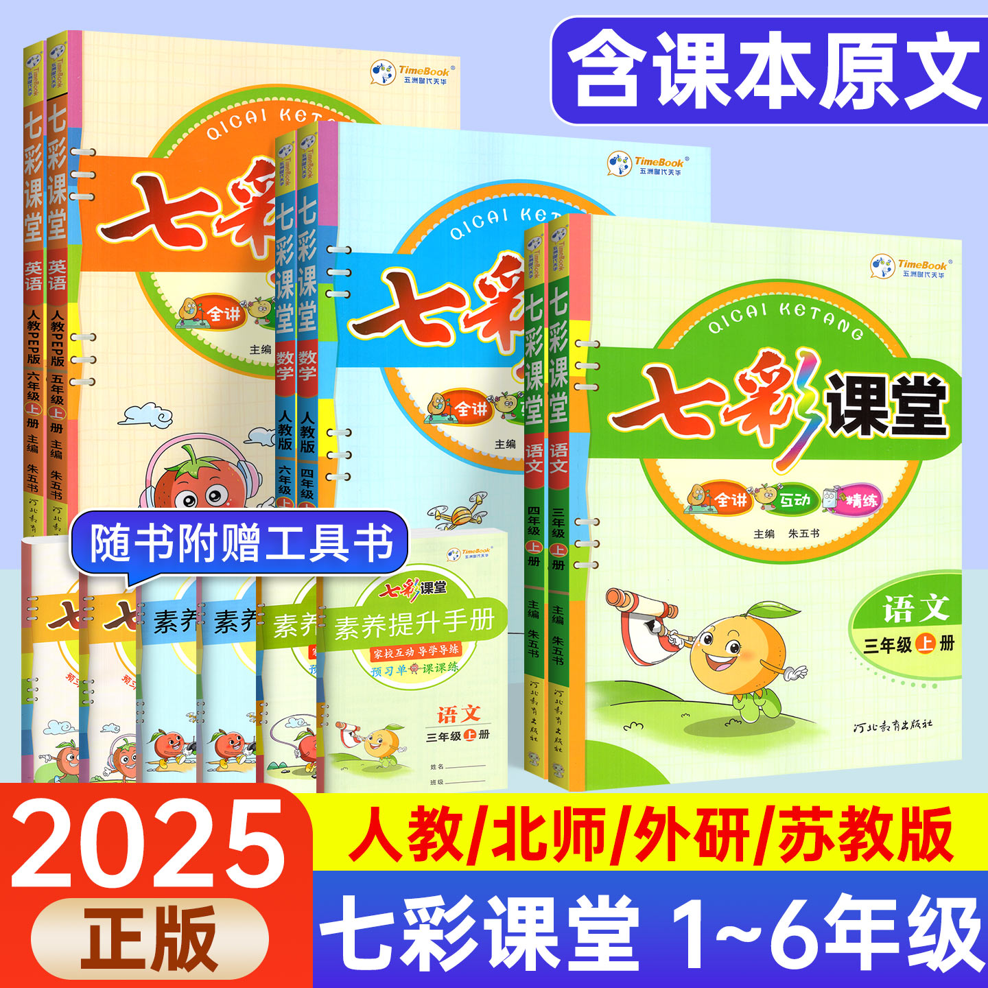 七彩课堂四川专版六年级上册三四五年级一二年级下册语文英语数学人教北师外研小学同步随堂学霸课前预习单笔记教材全解书课课练