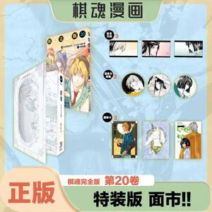 棋魂完全版20【特装版】