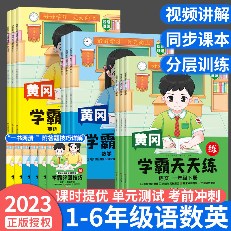 2023新黄冈学霸天天练数学语文英语人教版小学一二三四五六年级教材
