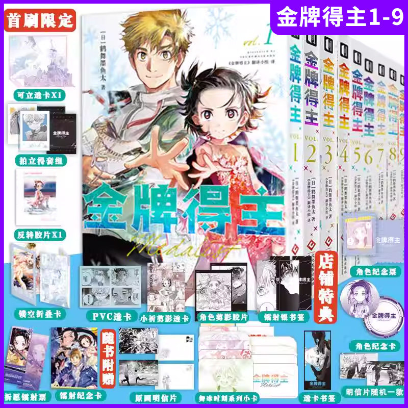 正版！金牌得主1-9共9册图片