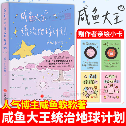正版咸鱼大王统治地球计划治愈书