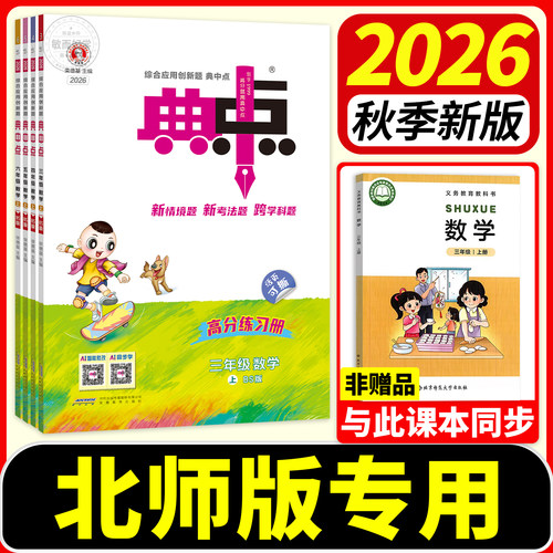 正版速发】2026秋典中点北师版