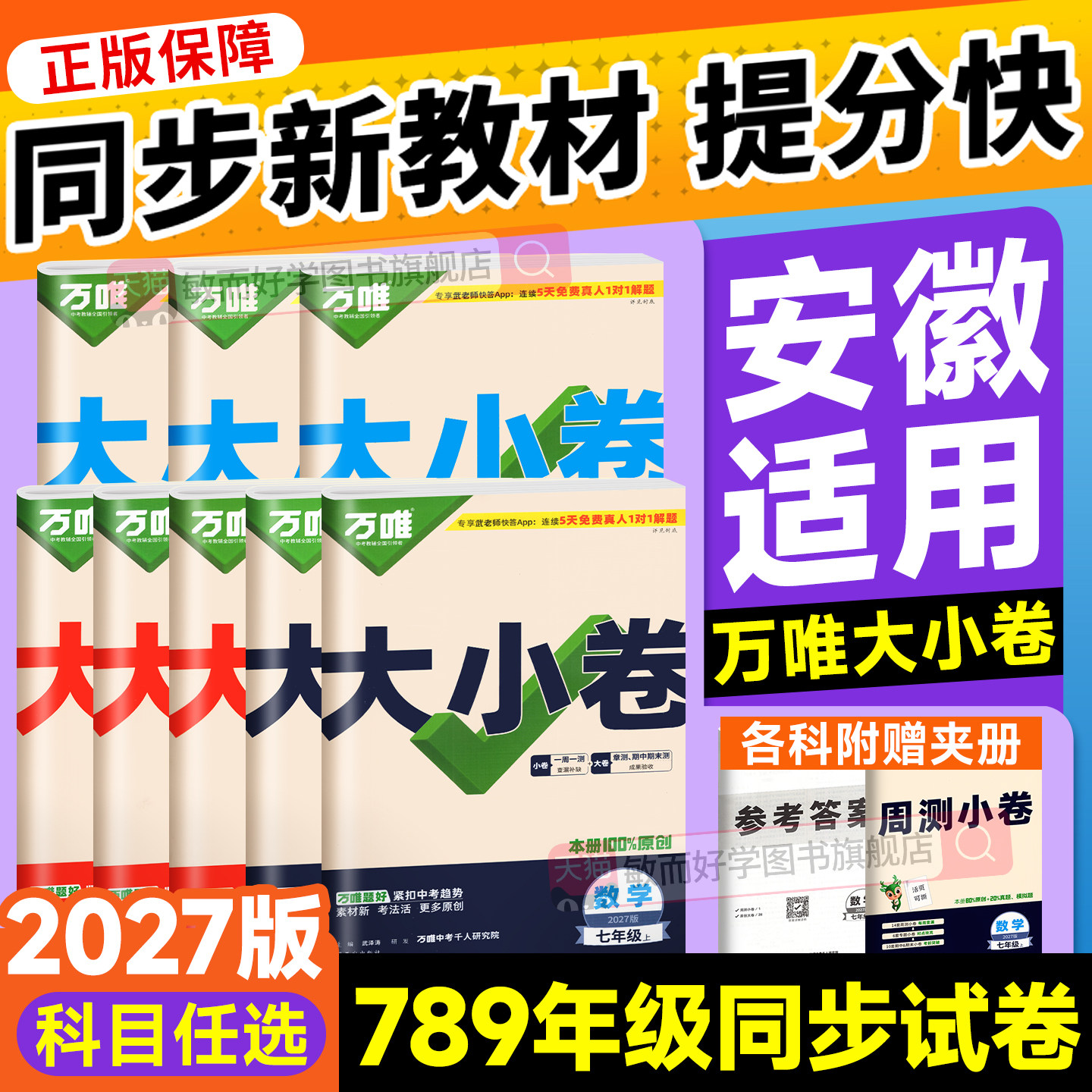 安徽2027万唯大小卷七八九年级上册下册语文数学英语物理化学政治历史生物地理人教版北师大试卷全套同步测试初中一二卷子中考万维