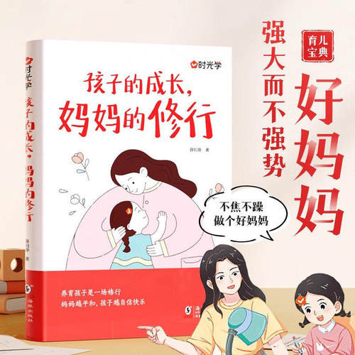 孩子的成长妈妈的修行家庭教育育儿书籍父母正面管教青春期孩子的书正版漫画图解不焦不躁当妈是一种自我修行养育孩子成长书时光学