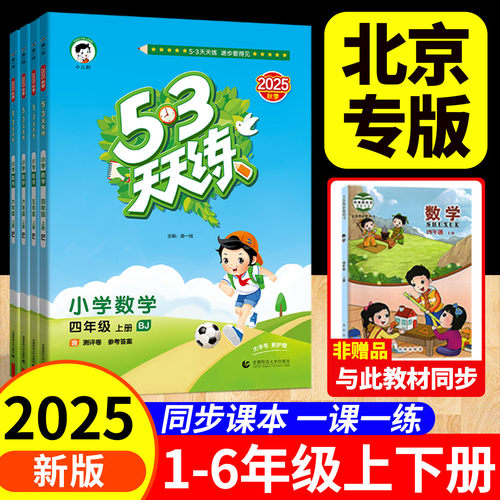 53天天练北京版英语数学五三2025