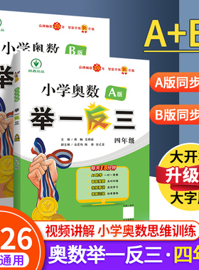 举一反三四年级小学奥数2026新版学创新思维训练上下册4全套ABC教程专项应用题习册强化拓展赛达标测试卷陕西教育出社人教版北师大