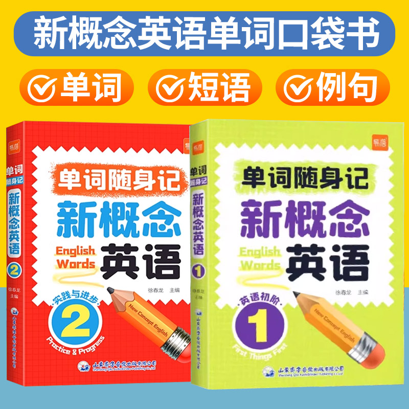易蓓新概念英语第1-2册单词速记口袋书汇总表短语句子音节拆分便携随身记学习速记卡片时间记忆小学英语单词记背神器手册默写本