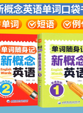 易蓓新概念英语第1-2册单词速记口袋书汇总表短语句子音节拆分便携随身记学习速记卡片时间记忆小学英语单词记背神器手册默写本