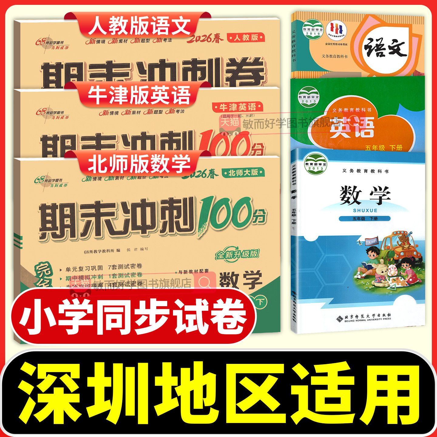 深圳适用小学试卷一二年级三四五六年级下册上册试卷测试卷全套语文人教沪教牛津版英语北师版数学期末冲刺100分试卷模拟考试卷子