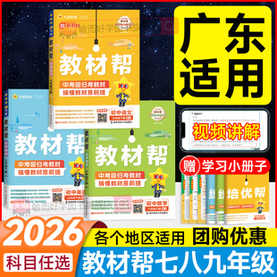 广东专用】初中教材帮七下语文八下英语九年级下册2026版数学北师大版政治历史生物地理人教版沪教牛津外研初一二三课本新解读天星