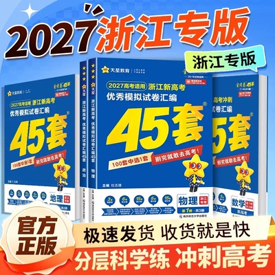 浙江专用天星2027新金考卷45套