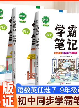 汉之简黄冈学霸笔记初中全套人教版初中七年级八九语文数学英语初 一三二同步讲解全解辅导书中考上册下册复习资料基础知识大全