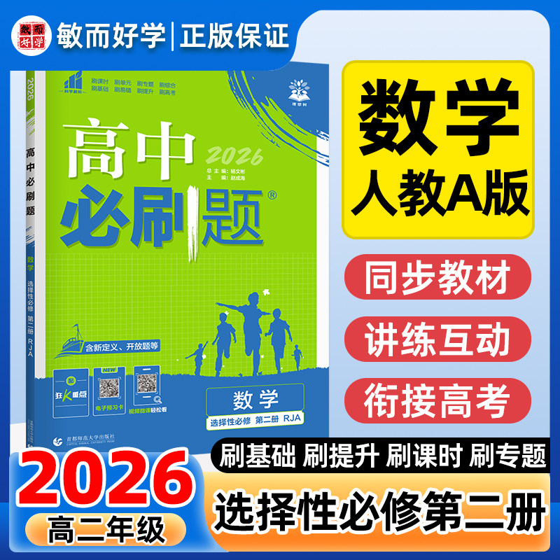 高中必刷题2026新版高二上选择性必修第二册数学人教A版高中选择性必修二众望理想树狂K重点同步练习册高考真题教辅资料高中练习册