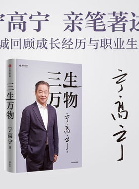 【抖音同款】三生万物 宁高宁亲笔著述 执掌多家世界500强企业的知名企业家 坦诚公开近40年经营原则与管理理念总结中信出版社图书