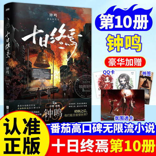 官方正版！十日终焉第10册钟鸣