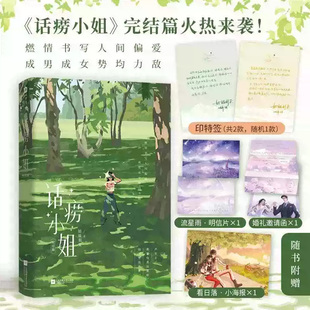 印特签话痨小姐完结篇实体书姑娘别哭著燃情书写人间偏爱话痨小姐卢米×古板先生涂明都市职场熟男熟女甜宠言情文正版新增出版番外