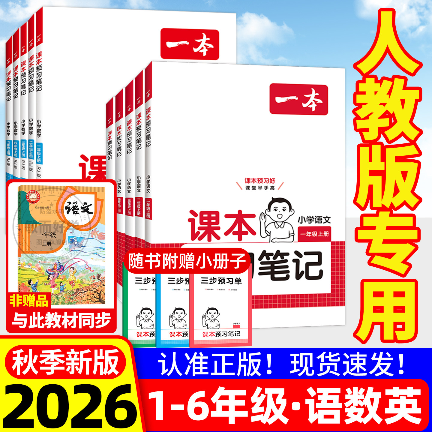 2026秋一本课本预习笔记人教版