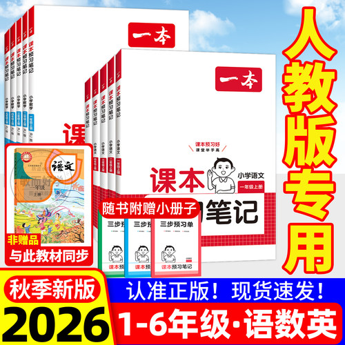 2026秋一本课本预习笔记人教版