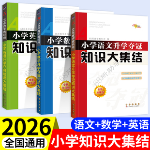 2026新版小学升学夺冠知识大集结语文数学英语小升初复习资料包专项训练必题刷小考知识大全基础知识手册系统总复习知识集锦68所