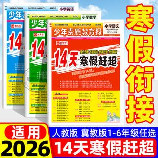 14天寒假赶超2026新版新全优少年素质教育报一二三四五六年级下册上册寒假作业人教冀教版语文数学英语寒假衔接作业寒假衔接一本通