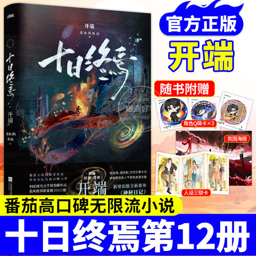 官方正版！十日终焉第12册开端