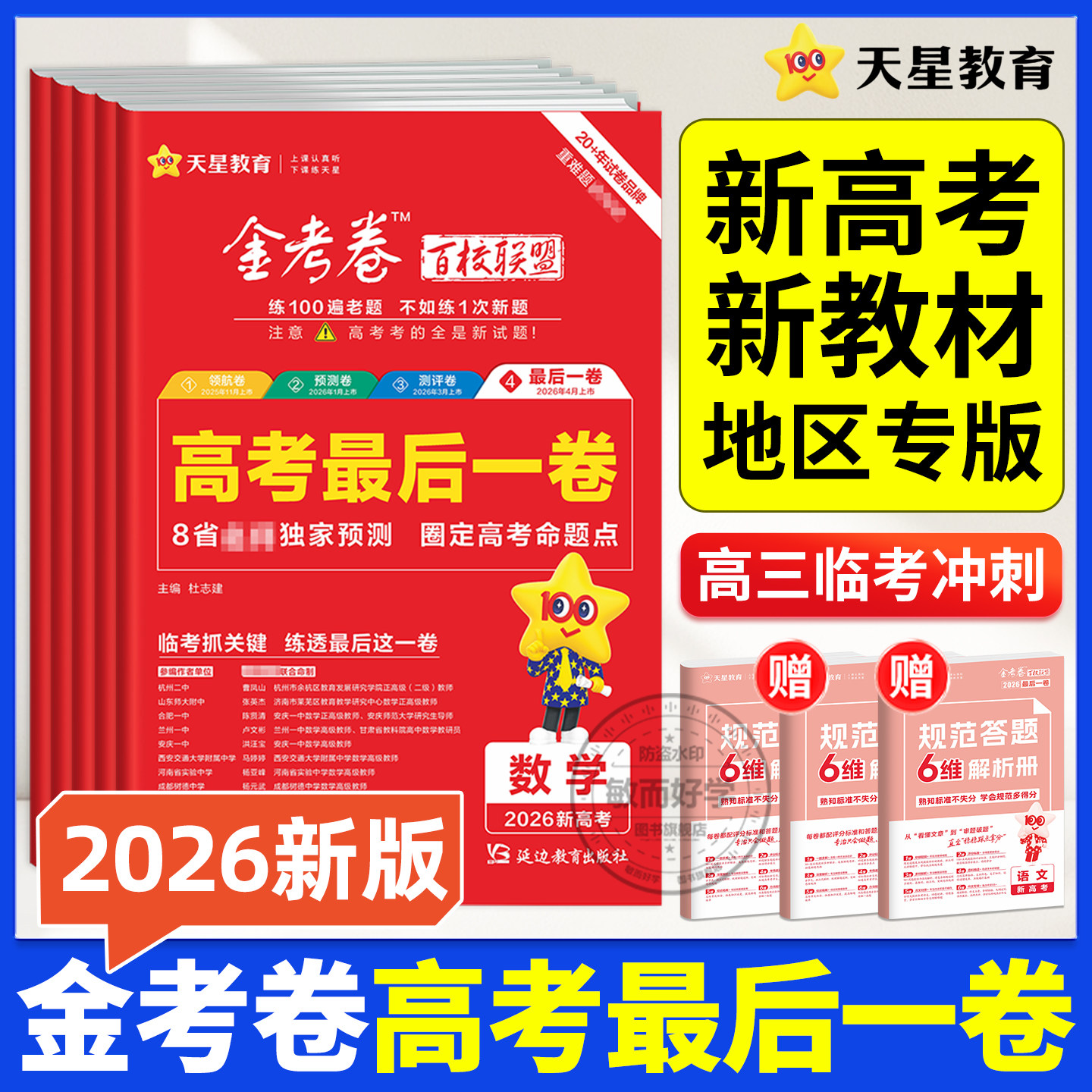 最后一卷天星教育金考卷2026高考押题卷语文数学英语物理化学生物政治历史地理理科文科百校联盟高考九省联考试卷模拟试题攻略一模