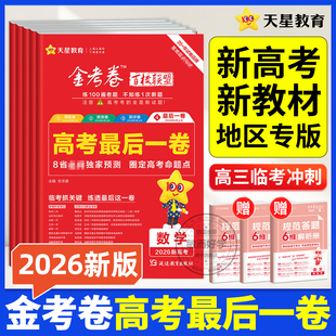 最后一卷天星教育金考卷2026高考押题卷语文数学英语物理化学生物政治历史地理理科文科百校联盟高考九省联考试卷模拟试题攻略一模