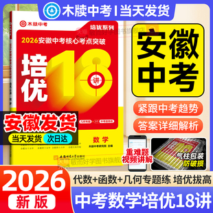 木牍中考2026安徽中考数学培优18讲数学核心考点突破培优尖子生真题模拟练习册初中专题专项训练初三九年级总复习资料书必刷题渎