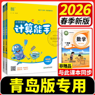 青岛版六三制五四制计算能手小学数学一二三四五六年级下册上册同步练习计算题强化训练口算题卡天天练专项练习题54山东专用青岛63