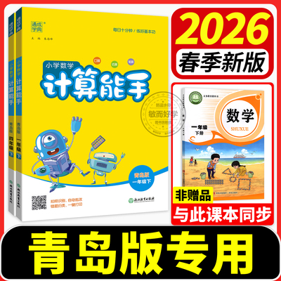 【青岛版63制54制】计算能手2026