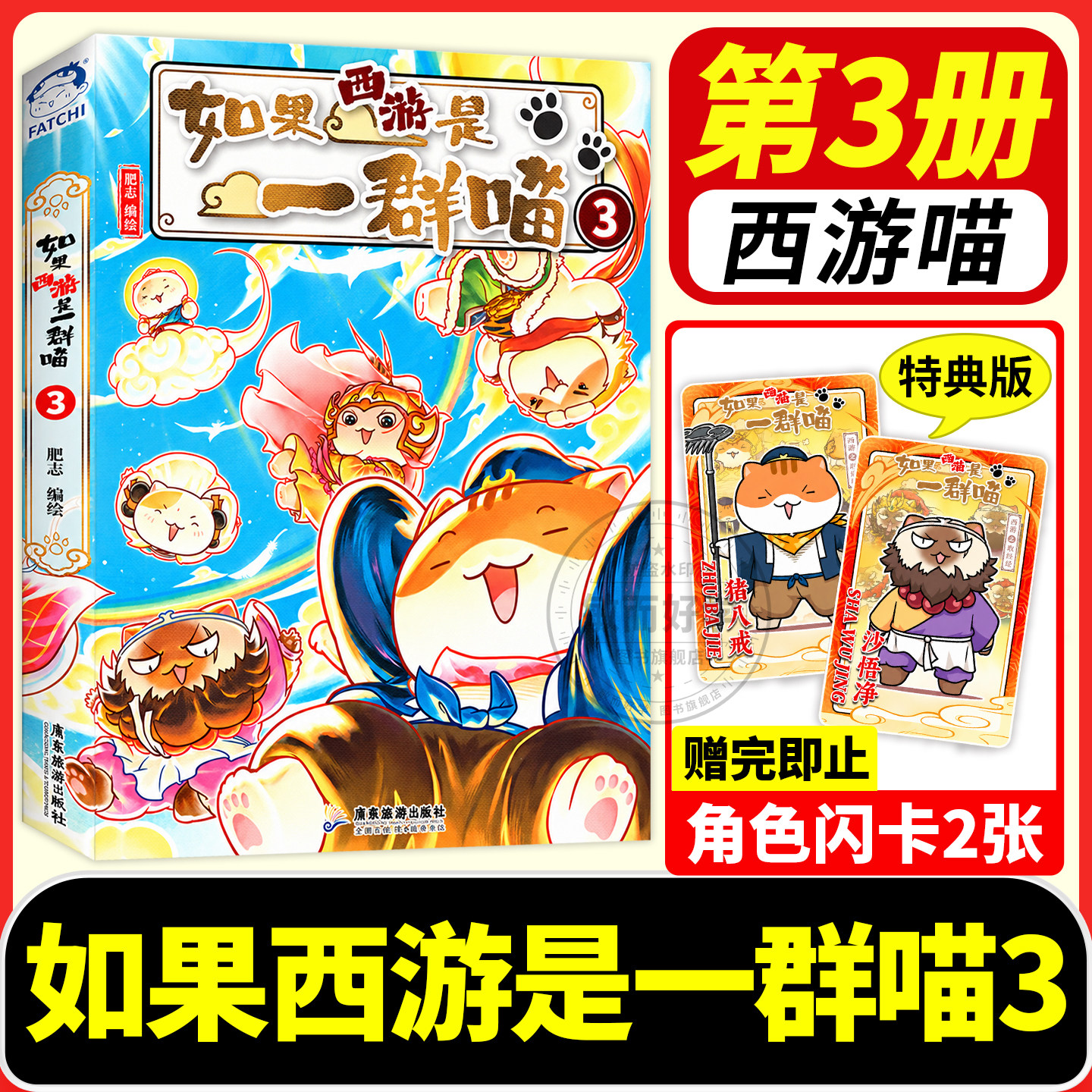 如果西游是一群喵3正版如果西游是一只猫3假如西游是一群喵第3册全套8册2第三季西游记全套桌游4儿童趣味漫画书17如果历史是一群喵