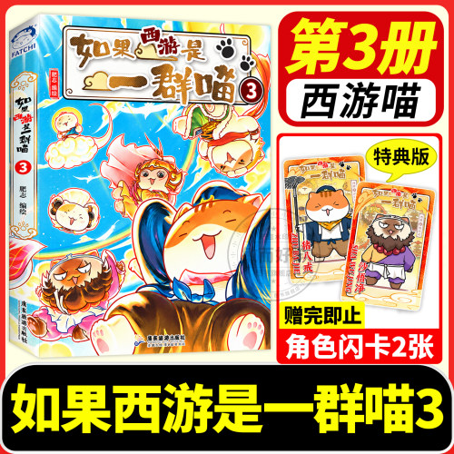 正版！如果西游是一群喵3新书