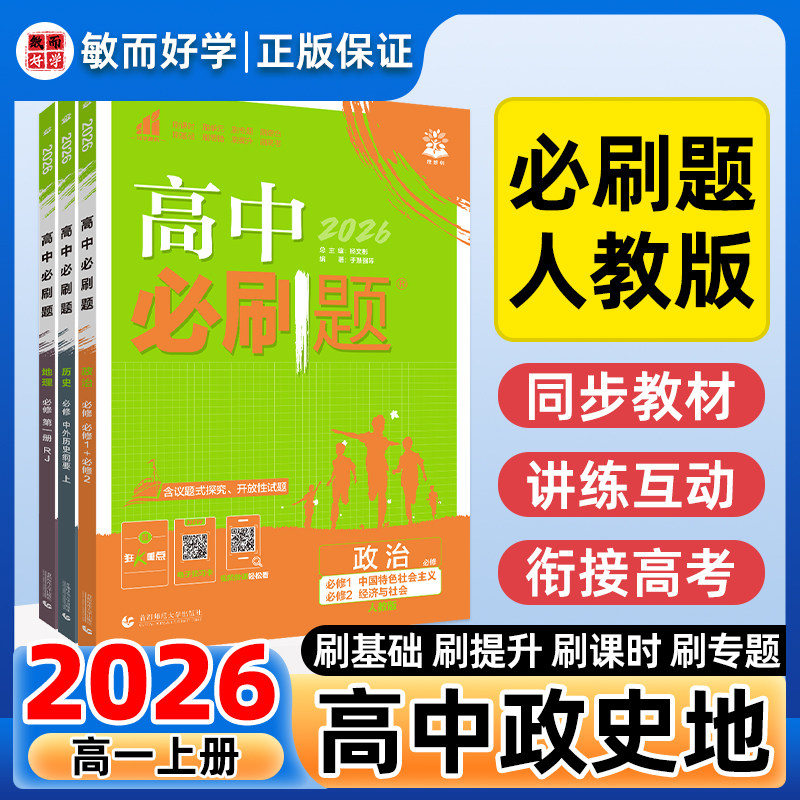 高中必刷题2026新版高一上必修政史地人教版版高中必修政治历史地理众望理想树狂K重点同步练习册高考真题教辅资料高中练习