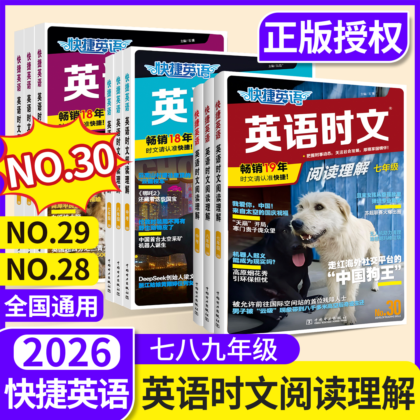 快捷英语时文阅读！30期新书上市