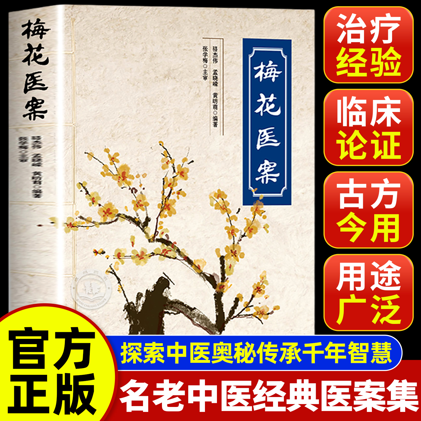 【擅长应用角药和对药】梅花医案