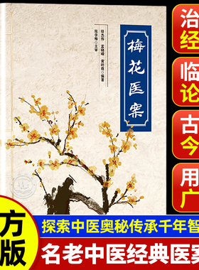 梅花医案书电子版梅花医案寒湿版提倡中西医多途径施治擅长应用角药和对药名老中医经典医案集探索中医智慧养生临床用药实用指南书