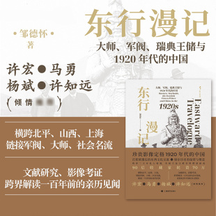 东行漫记：大师、军阀、瑞典王储与1920年代的中国 风与火系列 邹德怀著 多维视角 北洋时期中外交往历史书 普通常规正版书籍