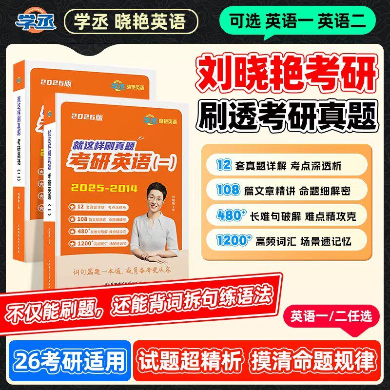 刘晓艳考研英语真题英语一二历年真题备考2026刷透真题超详解析译文高分范文写作素材长难句语法点核心高频单词汇2014-25考场实战