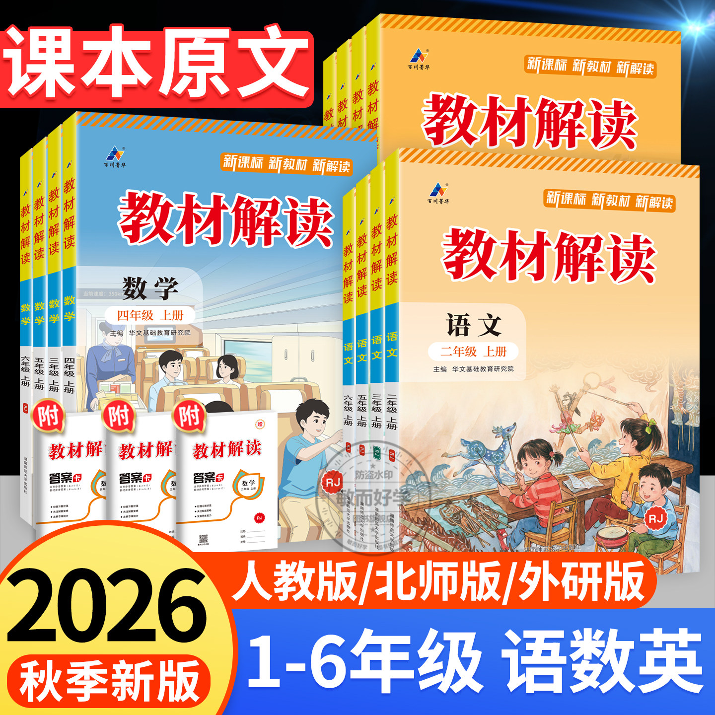 教材解读人教版语文六年级上册英语四上外研版数学五上小学与教学设计一二三下北师版课本课堂教材笔记教材全解七彩课堂教材帮2026