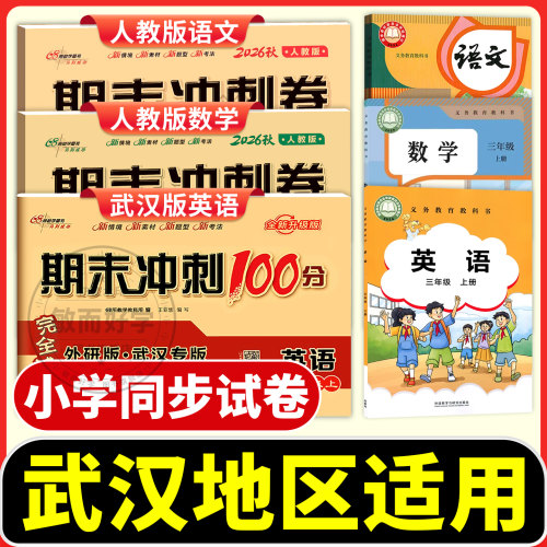 武汉专用！期末冲刺100分2026秋
